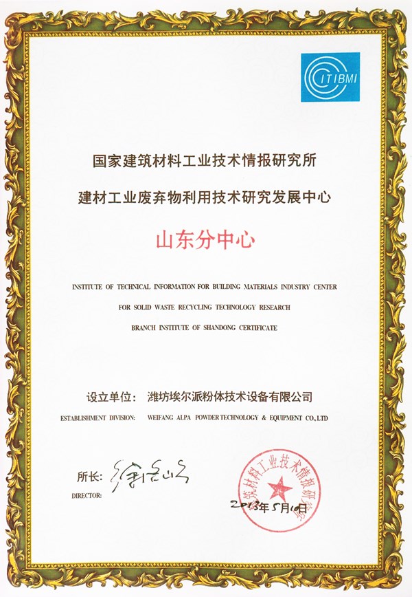 國家建筑材料工業(yè)技術情報研究所-建材工業(yè)廢棄物利用技術研究發(fā)展中心山東分中心 國家建筑材料工業(yè)技術情報研究所-建材工業(yè)廢棄物利用技術研究發(fā)展中心山東分中心